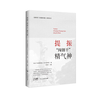 新时代广东创新实践系列丛书：提振“闯创干”精气神