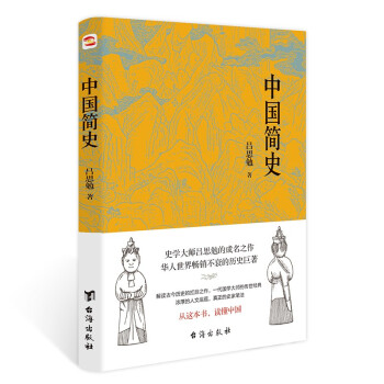 中国简史（易中天、顾颉刚、钱穆一致推崇的极简中国通史。） 下载
