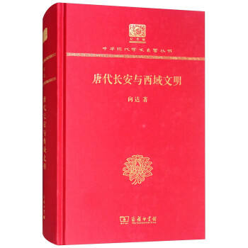 唐代长安与西域文明（120年纪念版） 下载