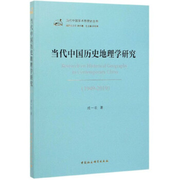 当代中国历史地理学研究（1949-2019）/当代中国学术思想史丛书