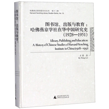 图书馆、出版与教育：哈佛燕京学社在华中国研究史（1928-1951） [Library，Publishing and Education：A History of Chinese Studies of Harvard-Yenching Institute in China（1928-1951）]