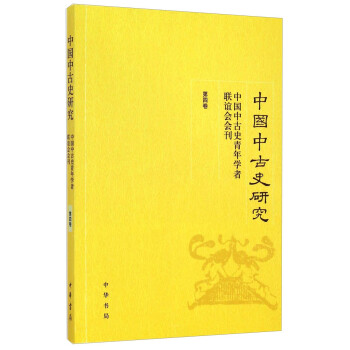 中国中古史研究：中国中古史青年学者联谊会会刊（第四卷）