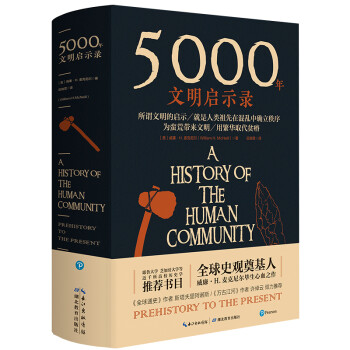 5000年文明启示录（比肩《全球通史》，世界近千所高校历史学推荐书目） 下载