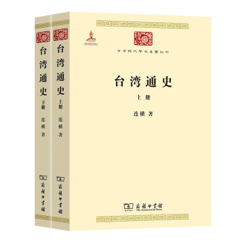 台湾通史（上下册）（中华现代学术名著1） 下载