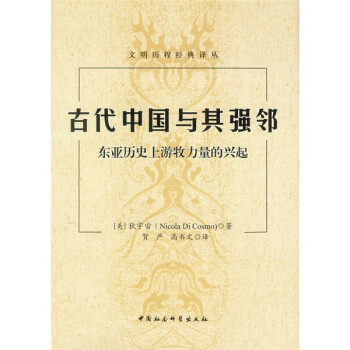 古代中国与其强邻：东亚历史上游牧力量的兴起 下载