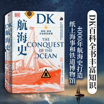 DK航海史：探险、贸易与战争的故事（新思文库） 下载