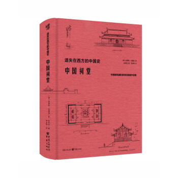 华章大历史书系：中国祠堂(250余幅百年前祠堂珍贵照片、测绘草图，极具史料价值和艺术价值)