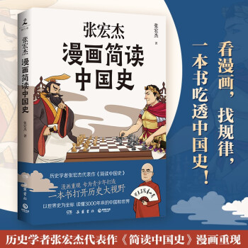 张宏杰漫画简读中国史（张宏杰《简读中国史》漫画重现，专为青少年打造，打开历史大视野吃透中国史）