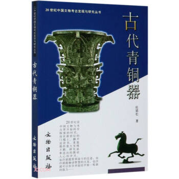 20世纪中国文物考古发现与研究丛书·古代青铜器 下载