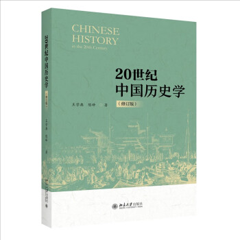20世纪中国历史学（修订版）中国史学演变的专门之作 新史学与新汉学的基本轮回 下载