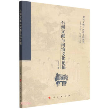 石刻文献与河洛文化论稿/黄河文明与河洛文化丛书