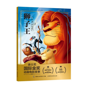 迪士尼国际金奖动画电影故事 狮子王 赋予孩子智慧和勇气的经典动画 [3-6岁] [3-6岁] 下载