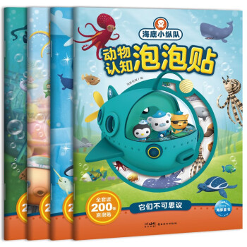 海底小纵队动物认知泡泡贴 套装全4册 3-6岁儿童海洋百科知识贴纸游戏200张泡泡贴 [3-6岁]
