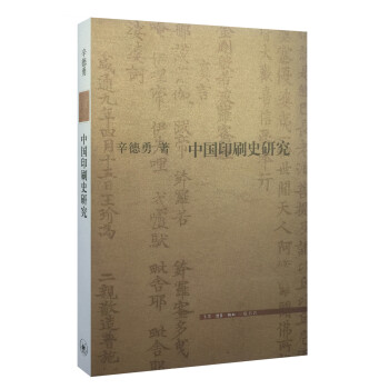 三联文史新论：中国印刷史研究