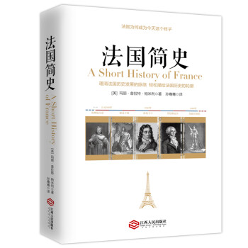 法国简史 美国历史学家写给大众的经典通俗入门史