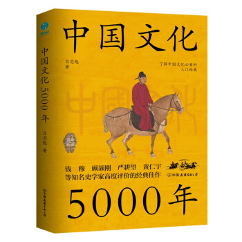 中国文化5000年：跟着国学大师吕思勉，轻轻松松上一堂明明白白的文化课