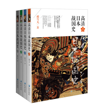 高清日本战国史全集（1-4）