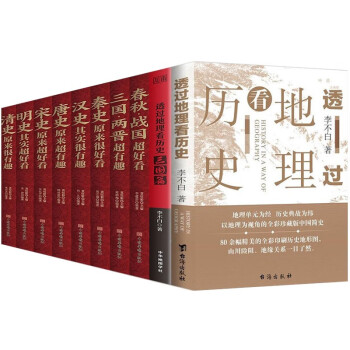 中国历史超好看（套装全8册）+透过地理看历史+三国篇 下载