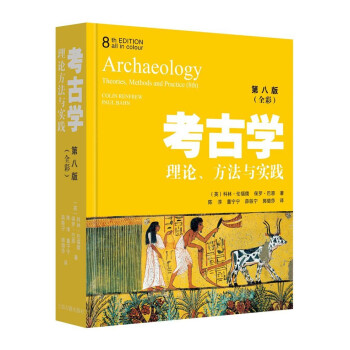 考古学：理论、方法与实践（第8版） 下载