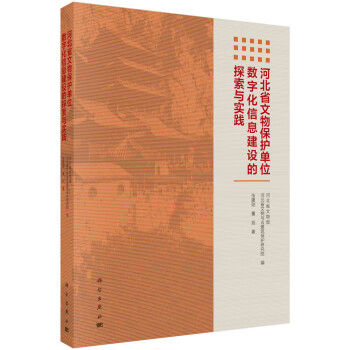 河北省文物保护单位数字化信息建设的探索与实践 下载