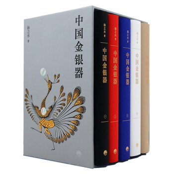 中国金银器（共五卷） 下载