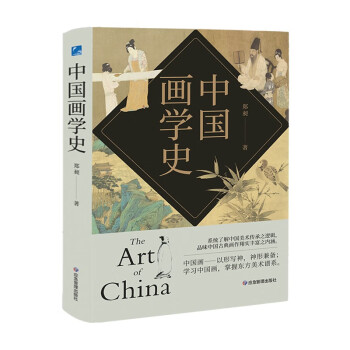 中国画学史 有条不紊，众善皆备，被蔡元培誉为“中国有画史以来集大成之巨著” 下载