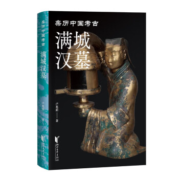 满城汉墓（亲历中国考古系列） 下载