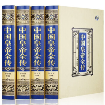中国皇帝全传·绸面精装（全四册） 下载