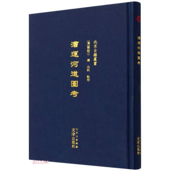 北京古籍丛书 漕运河道图考 下载