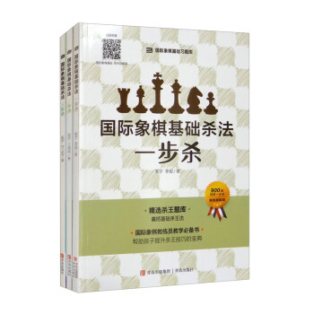 国际象棋基础杀法（套装全三册）