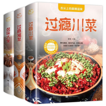 过瘾川菜+湘菜+卤味大全（全3册）舌尖上的美食美味经典家常菜 下载