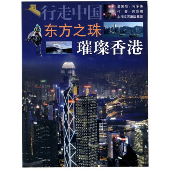 行走中国·东方之珠：璀璨香港 下载