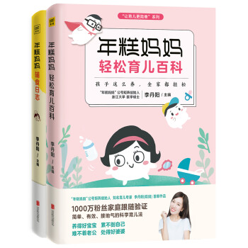 年糕妈妈系列：育儿百科+辅食日志（套装共2册） 下载