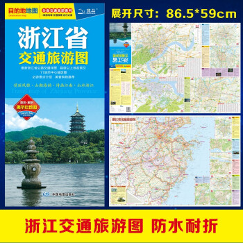 2023年 浙江省交通旅游图（浙江省地图）出行规划 景点分布 旅游向导 地市规划 下载