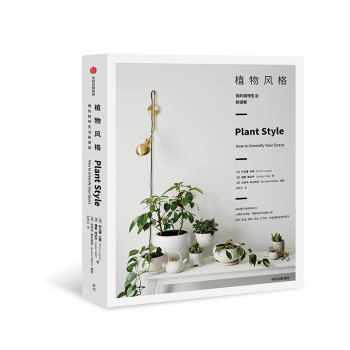 植物风格（我的植物生活新提案系列） 中信出版社 下载