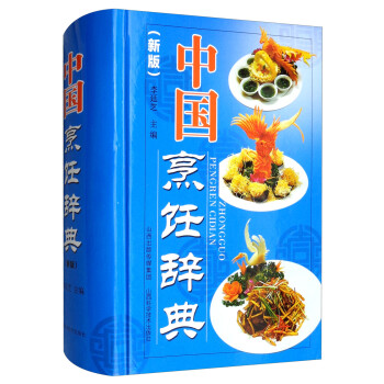 中国烹饪辞典（新版） 下载