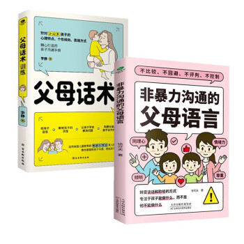 非暴力沟通父母话术套装2册:父母话术训练+非暴力沟通的父母语言（如何说孩子才会听 怎么听孩子才肯说 ）真希望我父母读过这本书