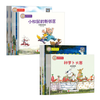 世界儿童成长故事绘本：逆商培养 性格养成（套装20册）[3-6岁] 下载