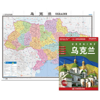乌克兰地图挂图 折叠图（折挂两用 中外文对照 大字易读 865mm*1170mm)世界热点国家地图 下载