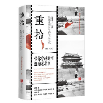 重拾：1860-1948 私藏老照片中的北京记忆 下载