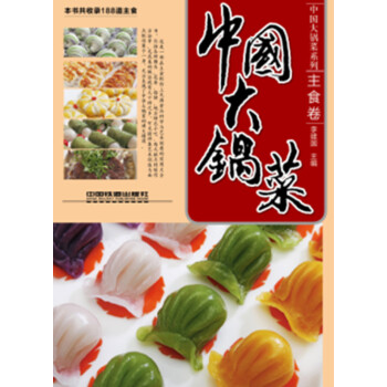 中国大锅菜：主食卷 下载