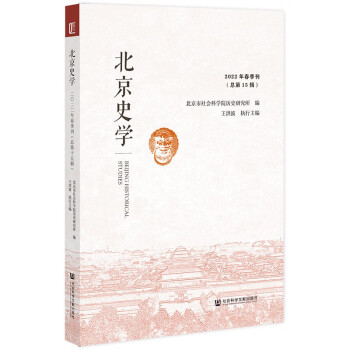 北京史学 2022年春季刊（总第15辑） 下载