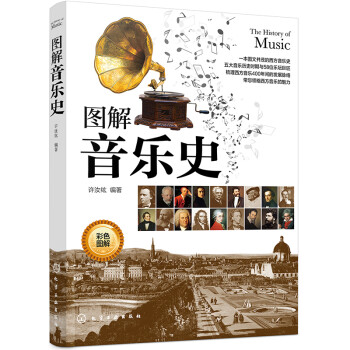 图解音乐史（图文并茂的西洋音乐史，5大音乐时期，60位音乐家） 下载