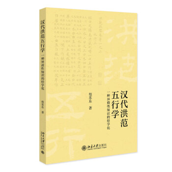 汉代《洪范》五行学——一种异质性知识的经学化 下载
