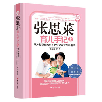 张思莱育儿手记（上 ）——孕产期保健及0~1岁宝宝养育专家指导（全新典藏版） 下载