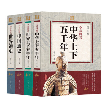 全彩图说：中华上下五千年+世界上下五千年+中国通史+世界通史（套装全4册） 下载