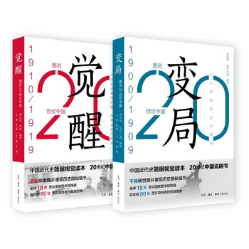 20世纪中国的变局与觉醒 1900-1919（套装2册） 下载
