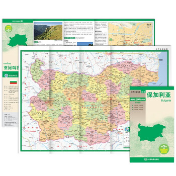 保加利亚地图 中外对照 （防水耐折 详细地名 主要城市 旅游文化信息）世界分国地图·欧洲 下载