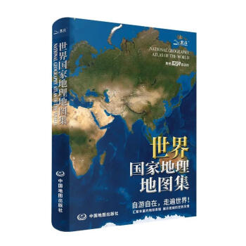 全新版 世界国家地理地图集 人文地理百科知识大全 藏在地图里的世界 这里是世界 国家地理科普读物 下载