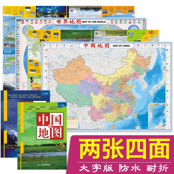 2023年新版 中国地图+世界地图 大字版 升级知识版（学生地图 地理知识 政区+地形图 套装全2册 防水 耐折 撕不烂地图）1.12米*0.76米 下载